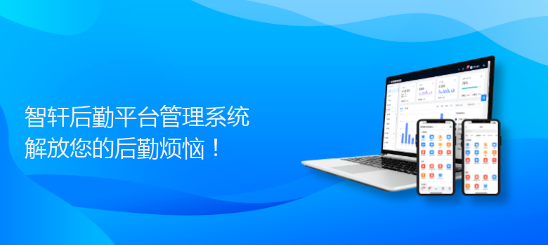 后勤平台管理系统